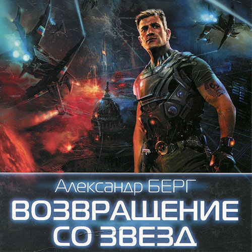 Берг Александр - Возвращение со звёзд (Аудиокнига) 2023