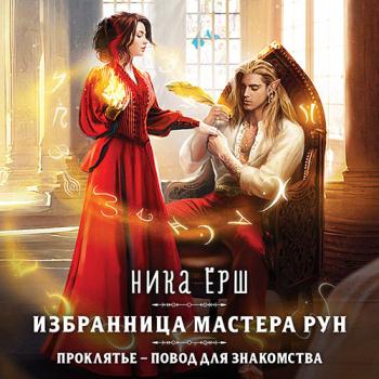 постер к Ёрш Ника - Избранница Мастера рун (Аудиокнига)