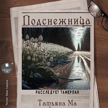 постер к Ма Татьяна - Расследует Тамерлан. Подснежница (Аудиокнига)