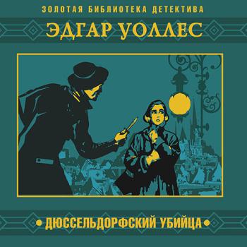 постер к Уоллес Эдгар - Дюссельдорфский убийца (Аудиокнига) читает А.Бордуков