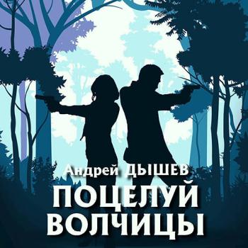 постер к Дышев Андрей - Поцелуй волчицы (Аудиокнига)