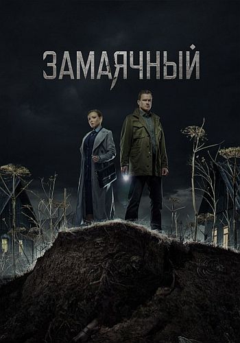 Замаячный 