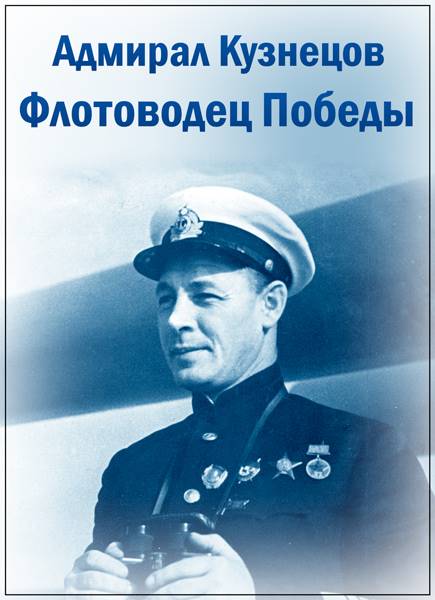 Адмирал кузнецов биография личная жизнь жены дети. Адмирал Кузнецов портрет.