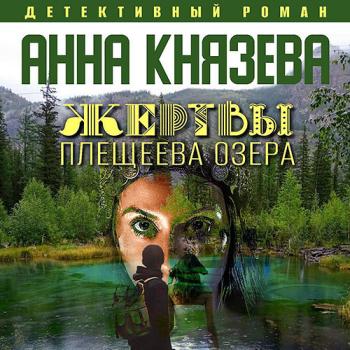 постер к Князева Анна - Жертвы Плещеева озера (Аудиокнига) читает А.Исиевский