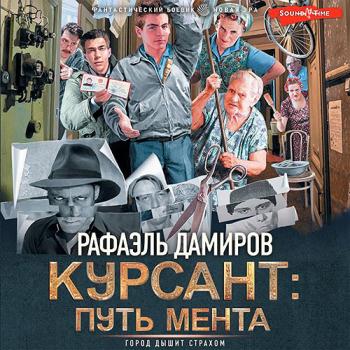 Дамиров Рафаэль - Курсант: путь мента (Аудиокнига)