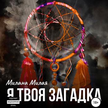 постер к Милая Милана - Я твоя Загадка (Аудиокнига)