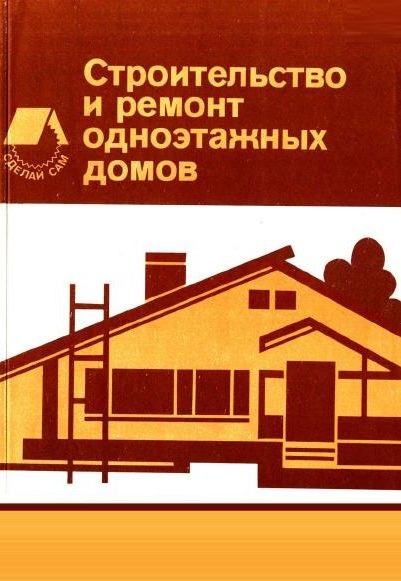 Строительство и ремонт одноэтажных домов / Дедек М. и др (PDF)