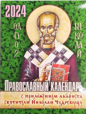 Православный календарь 2024 с приложением акафиста святителю Николаю Чудотворцу