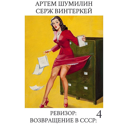 Винтеркей Серж, Шумилин Артем - Ревизор: возвращение в СССР 4 (Аудиокнига) 2023