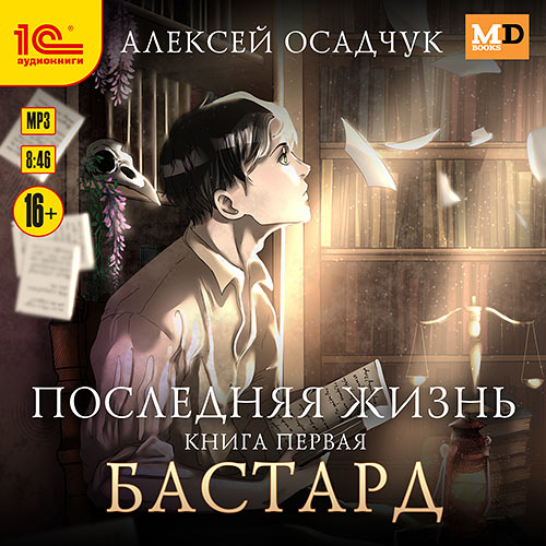 Осадчук Алексей - Последняя жизнь. Бастард (Аудиокнига) 2023