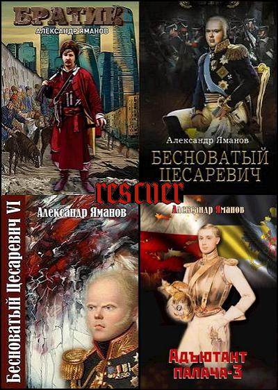 Александр Яманов - Сборник произведений [19 книг] (2021-2024) FB2