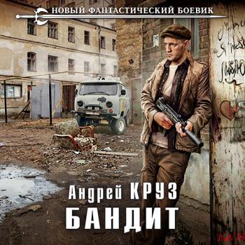 постер к Круз Андрей, Круз Мария - На пороге тьмы. Бандит (Аудиокнига)