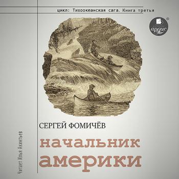 постер к Фомичёв Сергей - Начальник Америки (Аудиокнига)