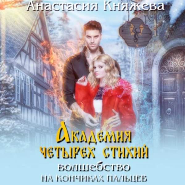 Анастасия Княжева - Академия четырёх стихий: Волшебство на кончиках пальцев (Аудиокнига)
