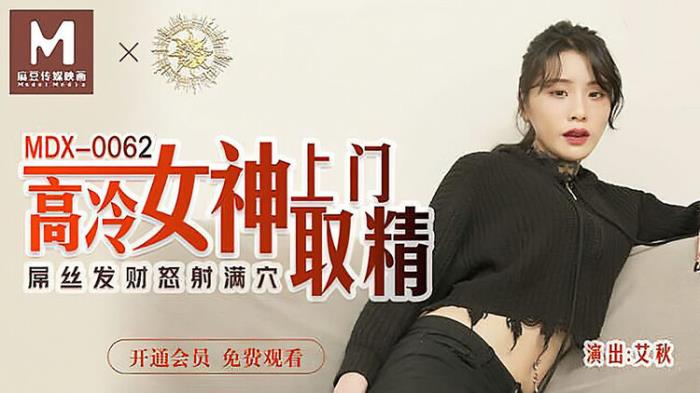 Ai Qiu - The goddess of high cold comes to pick up the essence (HD 720p) - Madou Media - [2023]