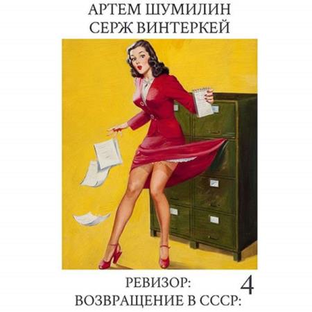 Винтеркей Серж, Шумилин Артем  - Ревизор: возвращение в СССР 4 (Аудиокнига)