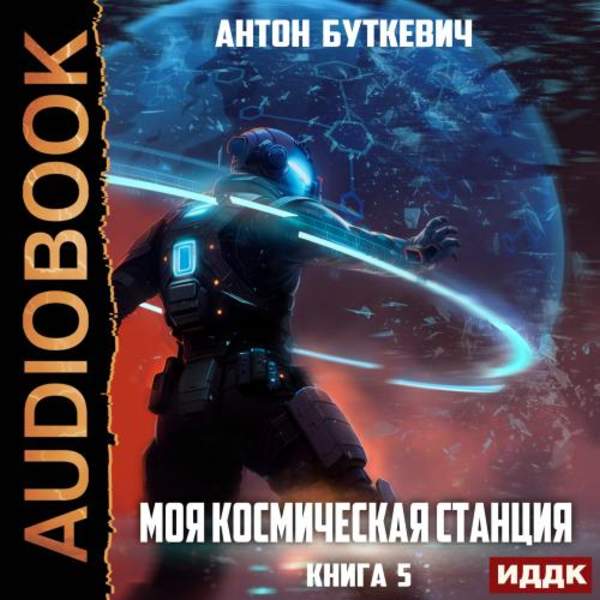 Антон Буткевич - Моя Космическая Станция. Книга 5. Мера пресечения (Аудиокнига)