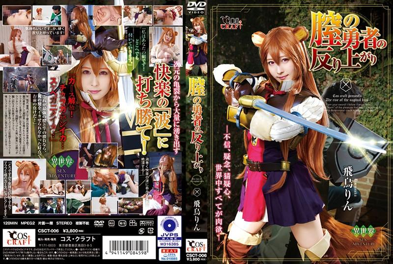 Asuka Rin - Vagina Brave Warped Rin Asuka [CSCT-006] (---, Tma) [cen] [2020 г., Cosplay, Solowork, Female Warrior, Anime Characters, Fantasy, HDRip] [1080p]