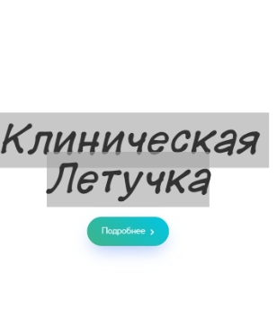 Клиническая Летучка (Юлия Блум)