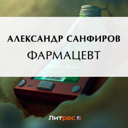 Санфиров Александр - Фармацевт (Аудиокнига)