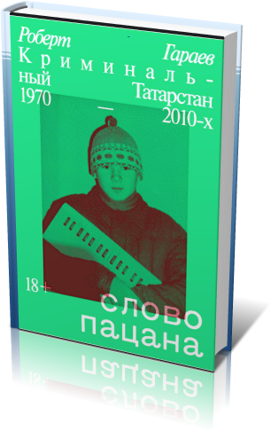 Криминальный татарстан 1970 2010 книга