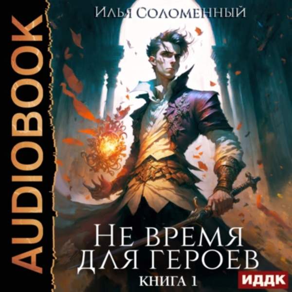 Илья Соломенный - Не время для героев. Книга 1 (Аудиокнига)