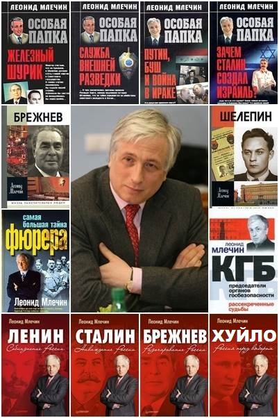 Леонид Млечин в 53 книгах (FB2)