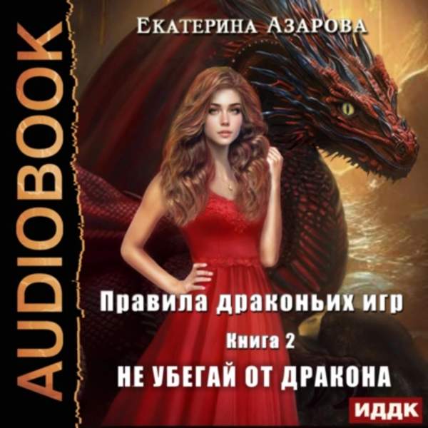 Екатерина Азарова - Правила драконьих игр. Книга 2. Не убегай от дракона (Аудиокнига)