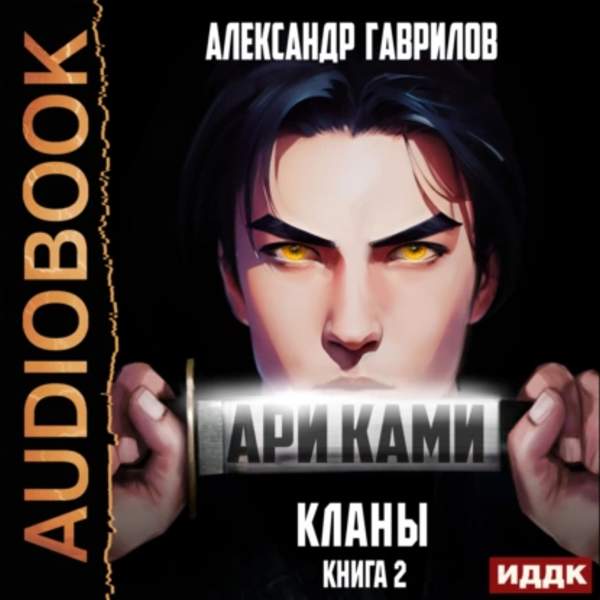 Александр Гаврилов - Ари Ками. Книга 2. Кланы (Аудиокнига)