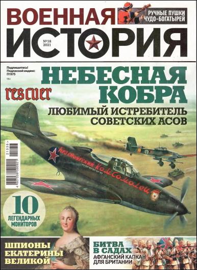 Военная история №18 (2021) PDF