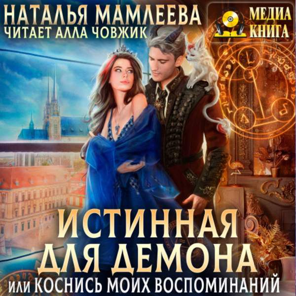 Наталья Мамлеева - Истинная для демона, или Коснись моих воспоминаний (Аудиокнига)