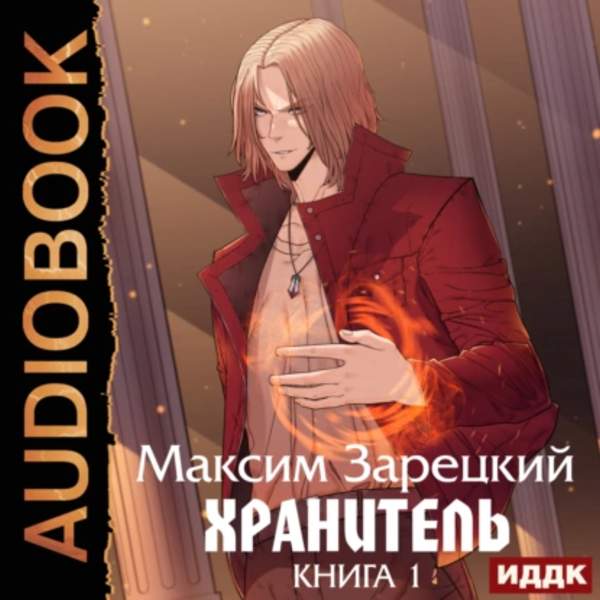 Максим Зарецкий - Хранитель. Книга 1 (Аудиокнига)