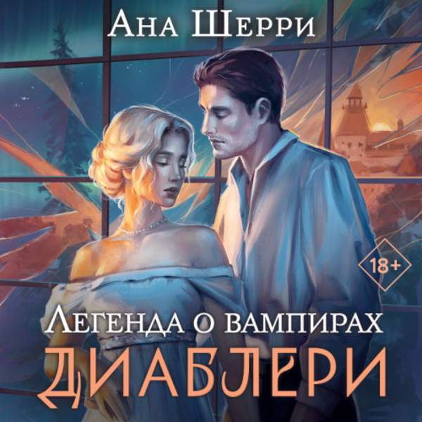 Ана Шерри - Легенда о вампирах. Диаблери (Аудиокнига)