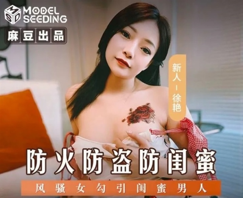 Xu Yan- Fireproof, anti-theft, anti-girlfriend coquettish girl seduces bestie man - [FullHD/709.8 MB]