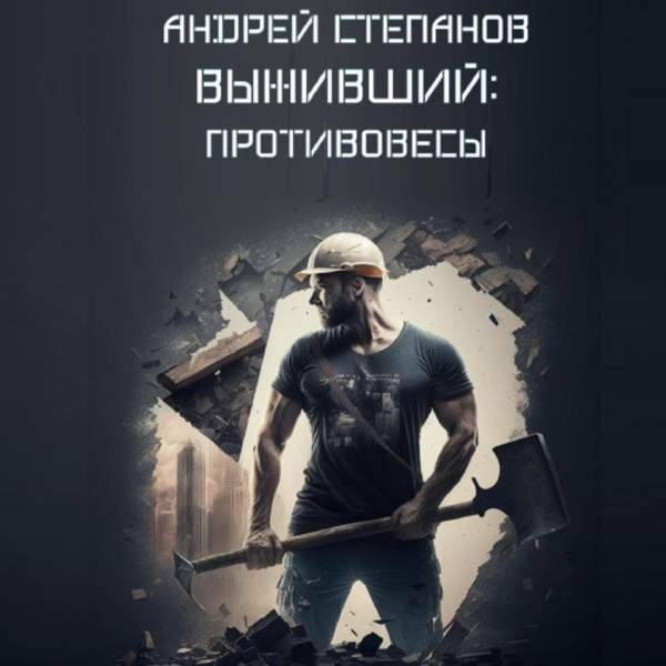 Андрей Степанов - Выживший: Противовесы (Аудиокнига)