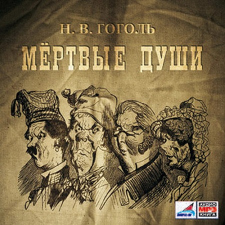 Николай Гоголь - Мёртвые души (2008) МР3