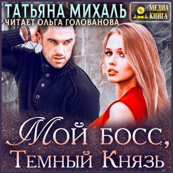 Татьяна Михаль - Мой босс, Темный Князь (Аудиокнига)