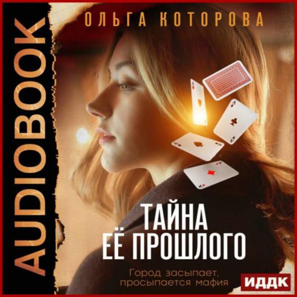 Ольга Которова - Тайна её прошлого (Аудиокнига)