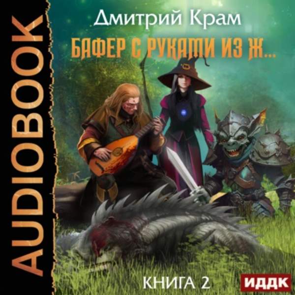 Дмитрий Крам - Бафер с руками из ж… Книга 2 (Аудиокнига)