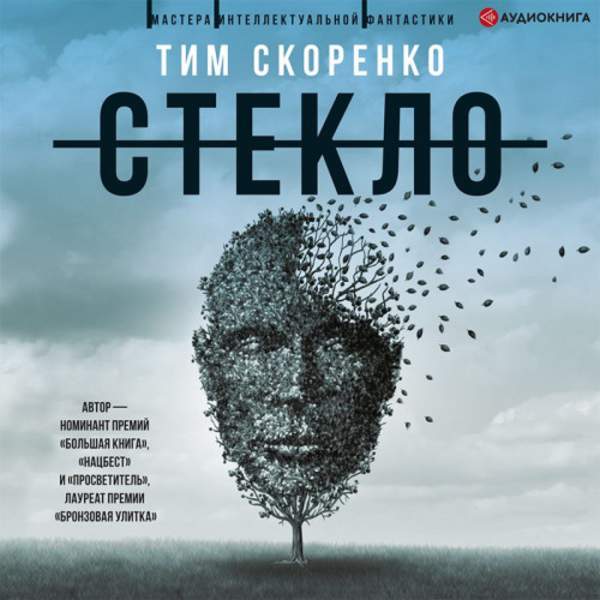 Тим Скоренко - Стекло (Аудиокнига)