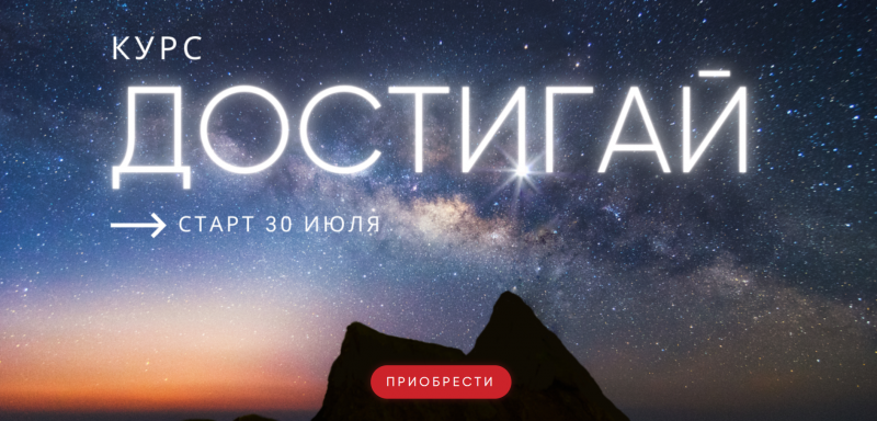 Достигай. Тариф Самостоятельный (Александра Алексеева)