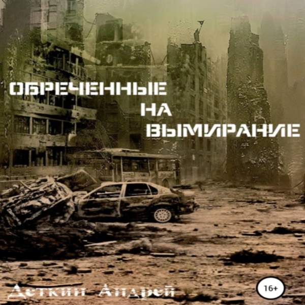 Андрей Деткин - Обречённые на вымирание (Аудиокнига)