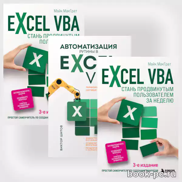 Книжная серия Excel для всех (3 книги)