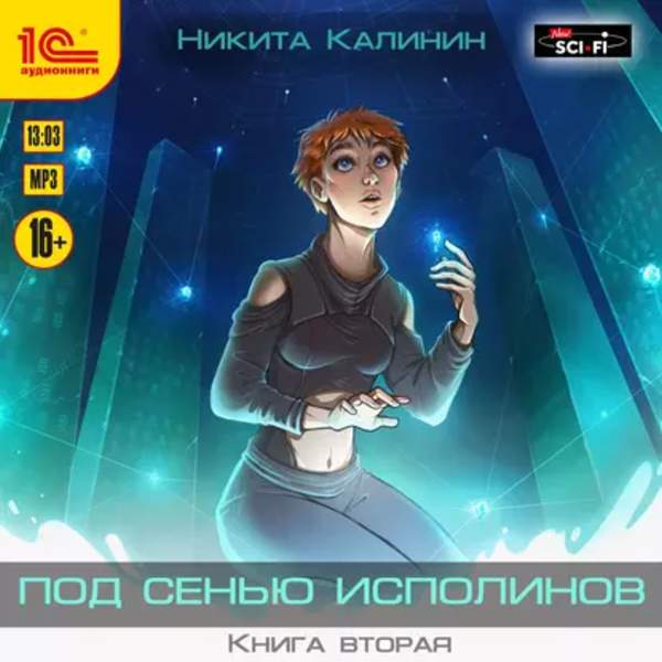 Никита Калинин - Под сенью исполинов. Книга 2 (Аудиокнига)