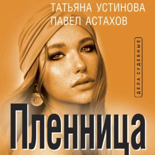 Устинова Татьяна, Астахов Павел - Пленница (Аудиокнига)