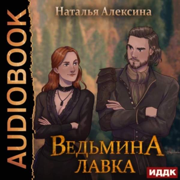 Наталья Алексина - Ведьмина лавка (Аудиокнига)