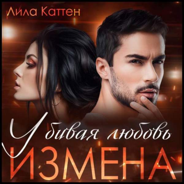 Лила Каттен - Измена. Убивая любовь (Аудиокнига)