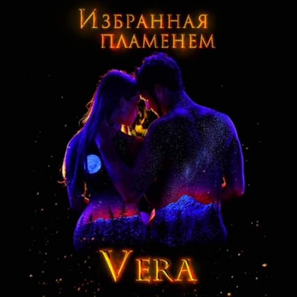 Vera Aleksandrova - Избранная пламенем (Аудиокнига)