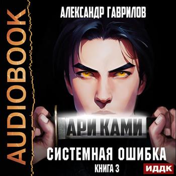 постер к Гаврилов Александр - Ари Ками 3. Системная ошибка (Аудиокнига)