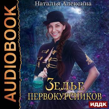 постер к Алексина Наталья - Зелье первокурсников (Аудиокнига)